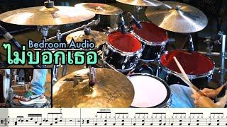 ตีกลอง ไม่บอกเธอ - Bedroom Audio [Drum Cover : สอนกลอง ]