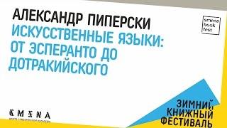 Александр Пиперски «Искусственные языки: от эсперанто до дотракийского».