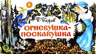 ПАВЕЛ БАЖОВ «ОГНЕВУШКА-ПОСКАКУШКА». Аудиокнига. Читает Алексей Борзунов