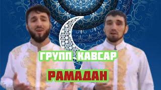 группа Кавсар нашид на арабском и на русском языке Рамадан 2023.2024