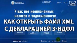 Как открыть файл XML с декларацией 3-НДФЛ