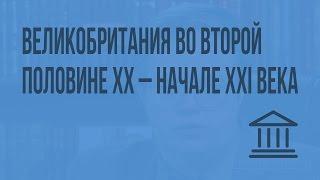 Великобритания во второй половине XX – начале XXI века. Видеоурок по Всеобщей истории 9 класс