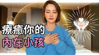 7個跡象，你的【內在小孩】需要療癒 ｜你有嗎？｜#宇宙姐姐 #內在小孩