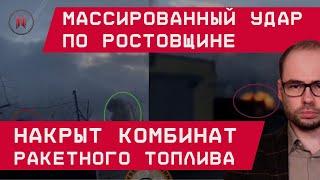 Удар по Ростовщине: Накрыт комбинат ракетного топлива