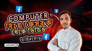 How to Download Facebook Videos on PC | Save Facebook Videos in HD for | পিসিতে ফেসবুক ভিডিও ডাউনলোড