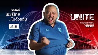 ออกมาเชียร์ทีมชาติไทยให้เต็มสนามนะครับ | ทีมชาติไทย VS มาเลเซีย | อาเซียนคัพ2022 รอบรองฯ นัด 2