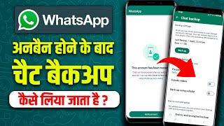 whatsapp unban hone ke baad chat wapas kaise laye | whatsapp ban account ka chat wapas kaise laaye