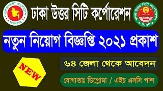 ঢাকা উত্তর সিটি কর্পোরেশন নতুন নিয়োগ বিজ্ঞপ্তি 2021 |DNCC Latest Job Circular 2021 [DNCC]