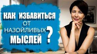 Как избавиться от плохих мыслей | Психология | Сабина Кулиева