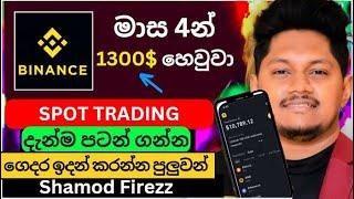 මාස 4න් හෙවුවා | Binance Spot Trading Sinhala