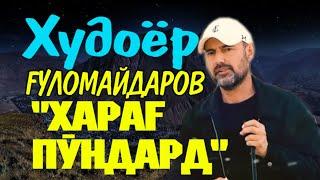 #15"Харағ пӯндард"Худоёр Ғуломайдаров "Khorog pondard"Khudoyor Gulomaydarov VoHidEdiTor