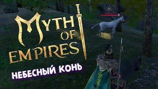 Небесный КОНЬ ► Myth of Empires v1.0 - мы нашли его!