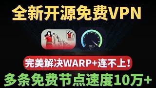 全新开源免费VPN，完全解决WARP+连不上，多条科学上网免费节点，实测速度其实10万KBps，绝对值得收藏的翻墙神器！