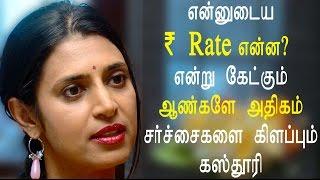 என்னுடைய ₹ Rate என்ன ? என்று கேட்கும் ஆண்களே அதிகம் சர்ச்சைகளை கிளப்பும் Actress Kasthuri