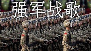 Chinese March: 强军战歌 - Battle Hymn of the Strong Army