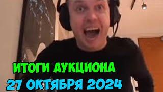 Победитель аукциона папича! 27 октября 2024