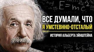 Альберт Эйнштейн - История жизни великого ученого! Краткая биография и интересные факты | E=mc2