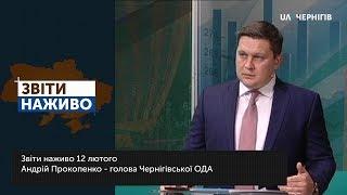 Звіти наживо. Андрій Прокопенко (голова Чернігівської ОДА) про 100 днів на посаді (12 лютого 2020)