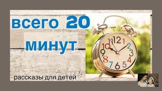 ⏰ВСЕГО ЛИШЬ 20 МИНУТ / христианский рассказ/ слайды/ детский рассказ