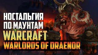 НОСТАЛЬГИЯ ПО МАУНТАМ WARLORDS OF DRAENOR | КАК ПОЛУЧАЛИ МАУНТОВ В WORLD OF WARCRAFT