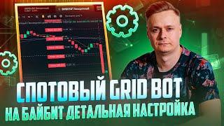  СПОТОВЫЙ GRID BOT // ЛУЧШИЕ НАСТРОЙКИ С МИНИМАЛЬНЫМИ РИСКАМИ 