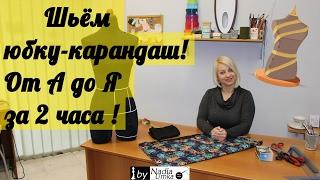 How to sew a pencil skirt from start to finish! Fast and Easy! by Nadia Umka!