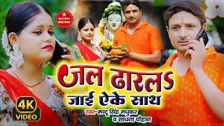 #VIDEO | जल ढारल जाई ऐके साथ | #Mantu Singh Madhukar & #Sadhana Chauhan | Bhojouri Bolbam 2024