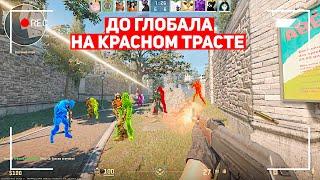 ДО ГЛОБАЛА НА КРАСНОМ ТРАСТЕ! Я ШЁЛ К ЭТОМУ ПОЛ ГОДА! (CS:GO)