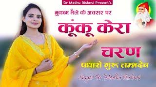 कुं कुं केरा चरण पधारो गुरू जम्भ देव || Aarti || Dr Madhu Bishnoi