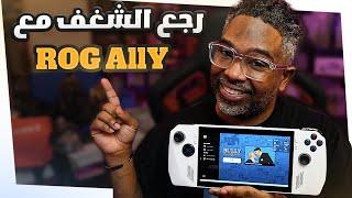 اقوى PC محمول ROG ALLY الصاحب الي تتمناه