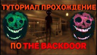 ТУТОРИАЛ ПРОХОЖДЕНИЕ ПО DOORS:THE BACKDOOR! (THE HUNT EVENT)