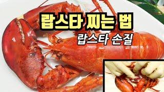 랍스타 찌는법과 랍스터 손질하기 (랍스타 찜), lobster