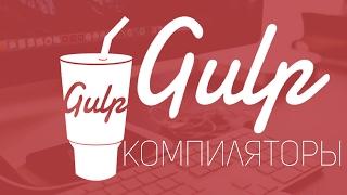 Уроки Gulp.js #5 | Компиляторы. React, Angular, CofeeScript,Dust, SASS, LESS