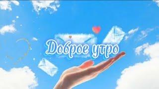 Доброе утро. День  начинается,жизнь  продолжается. Хорошего дня.