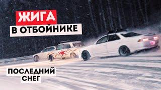 ПОСЛЕДНИЙ СНЕГ | ЖИГА В ОТБОЙНИКЕ | СТРИТ ДРИФТ В МЕТЕЛЬ #irkutsk #drift #дрифтиркутск