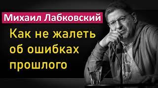 Как не жалеть об ошибках прошлого - Михаил Лабковский