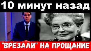 10 минут назад / "врезали" на прощание / Елена Малышева , печальные новости