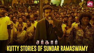 Thalapathi Vijay’s Kutty stories | 5 years of #Sarkar | Keerthy Suresh | AR Rahaman | Sun NXT