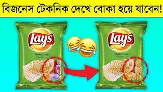 এভাবেই কোম্পানিগুলো আমাদের বোকা বানাচ্ছে| How companies fool us | Amazing Facts | apni ki janen?