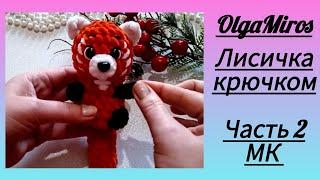 Лисичка крючком. Часть 2