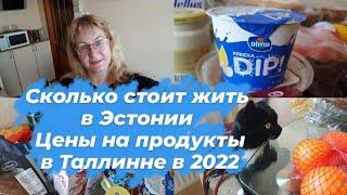 Эстония.Сколько стоит жить в Таллинне?Цены на продукты 2022.Обзор продуктов,состав,калорийность.Влог