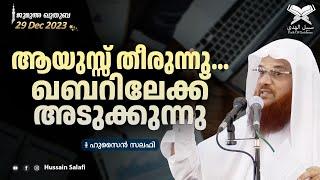 ആയുസ്സ് തീരുന്നു... ഖബറിലേക്ക് അടുക്കുന്നു | ജുമുഅ ഖുതുബ | 29 Dec 2023 | ഷാർജ മസ്ജിദുൽ അസീസ്