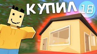 КУПИЛ себе ДОМ на рп лайф сервере #18 | Unturned RP LIFE