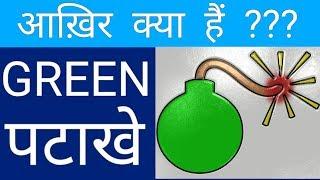 What is green crackers? || How green crackers works? || Explained ||
