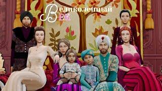 Великолепный век симс 4 sims 4 челлендж