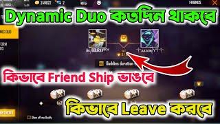 DYNAMIC DUO কতদিন থাকবে | HOW TO LEAVE DYNAMIC DUO | DYNAMIC DUO KAB TAK RAHEGA | DYNAMIC DUO LEAVE