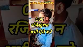 CSC new Registration 2024 में कैसे कराए #cscregistration #education #shortvideo #shortsfeed #shorts