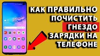 Как правильно почистить Гнездо зарядки на телефоне