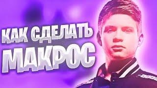 Как поставить макрос на редакт в  Fortnite