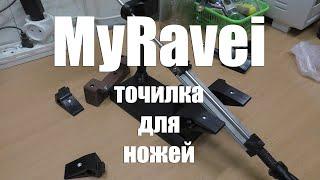 Точилка MyRavei. Еще одна система из под 3D принтера. Конкурент ЖУКу?!